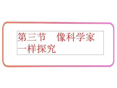 鲁科版八年级物理上册PPT《第三节 像科学家一样探究》课件2