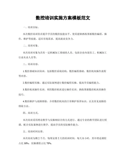 数控培训实施方案模板范文