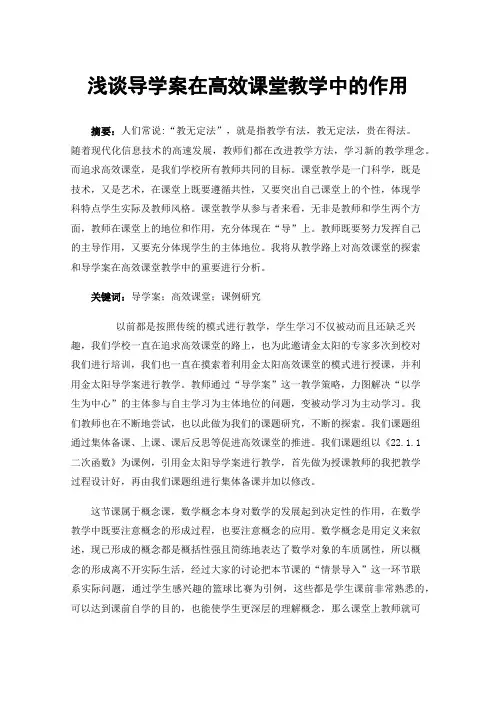浅谈导学案在高效课堂教学中的作用