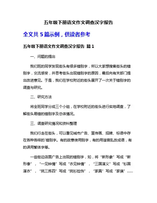 五年级下册语文作文调查汉字报告