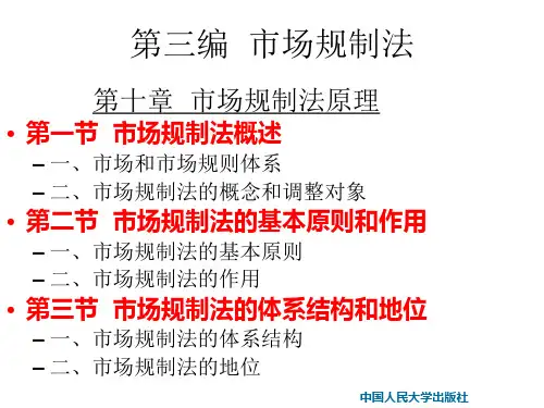 第三编 第十章 市场规制法原理