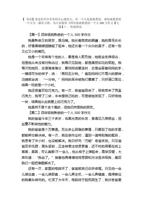 四年级我熟悉的一个人300字作文【七篇】