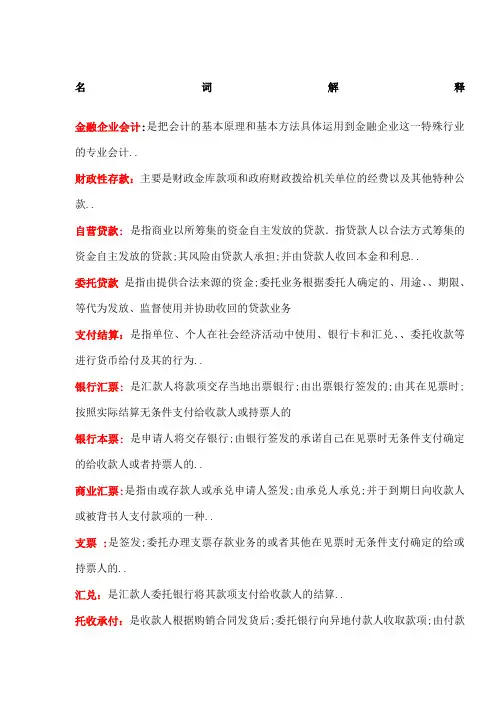 金融企业会计完整习题附答案汇总