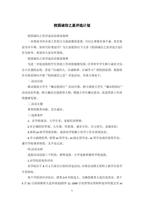 校园诚信之星评选计划