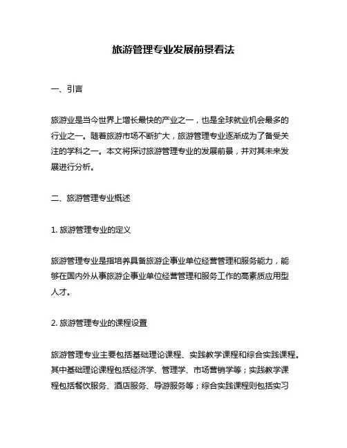 旅游管理专业发展前景看法
