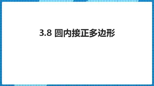 北师大版九年级数学下册 (圆内接正多边形)圆教育教学课件