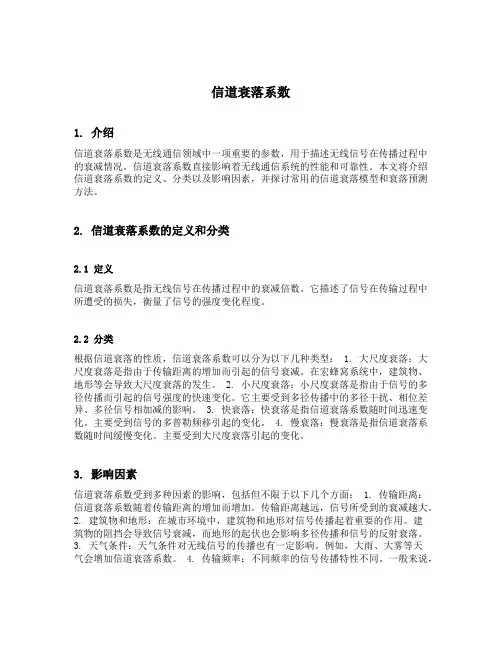 信道衰落系数