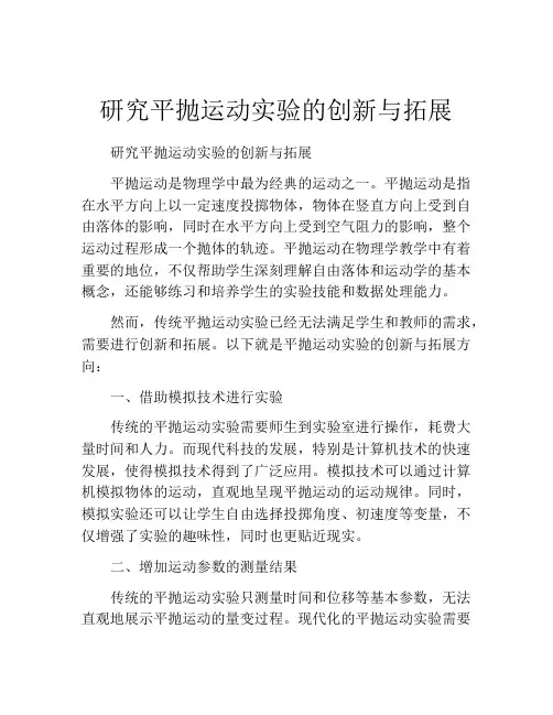 研究平抛运动实验的创新与拓展