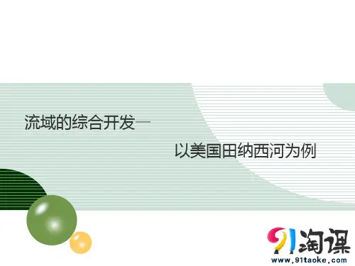 原创3：4.6流域的综合开发-以美国田纳西河为例