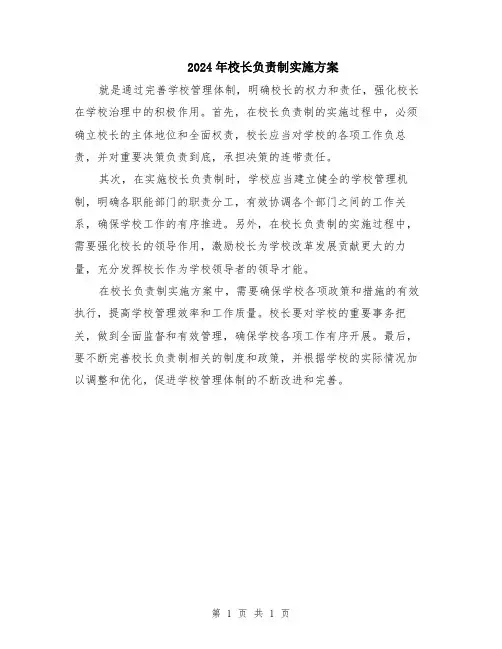 2024年校长负责制实施方案