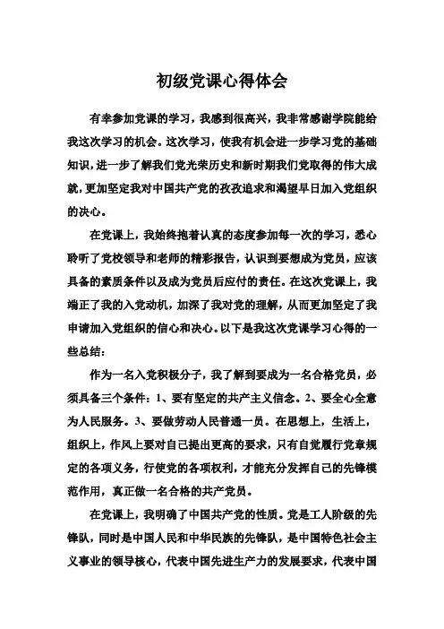 初级党课心得