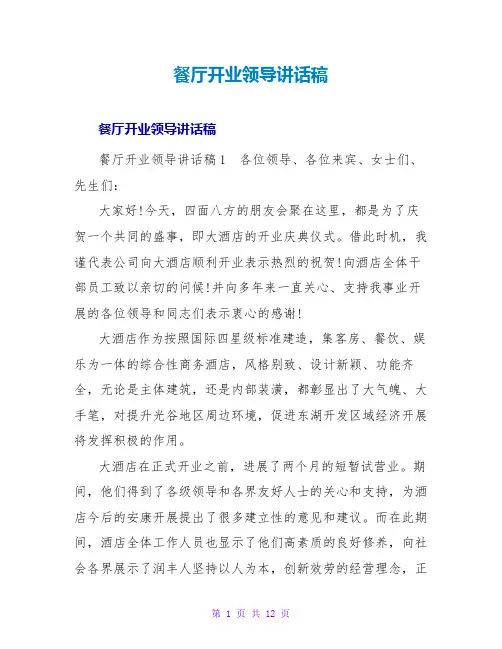 餐厅开业领导讲话稿
