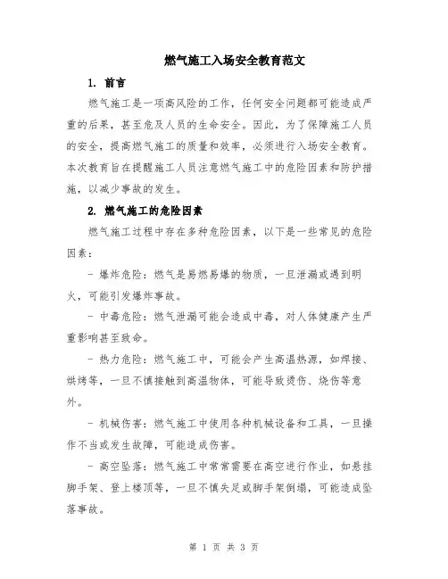燃气施工入场安全教育范文
