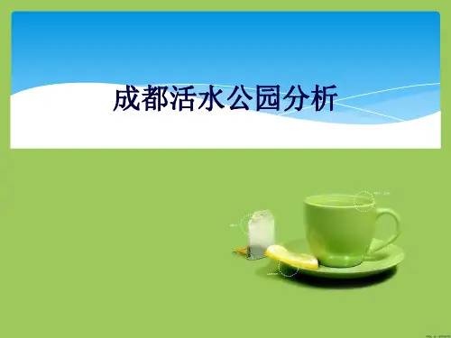 成都活水公园分析