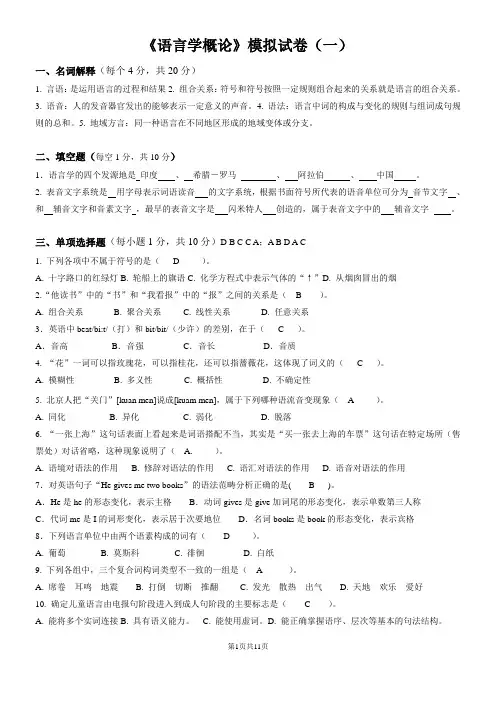 华师大网络教育语言学概论模拟试卷