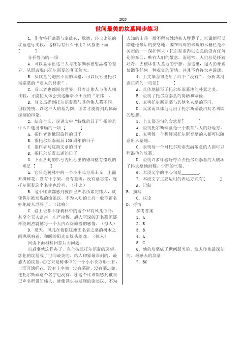 2020九年级语文上册 第一单元 第3课《世间最美的坟墓》练习题 北京课改版