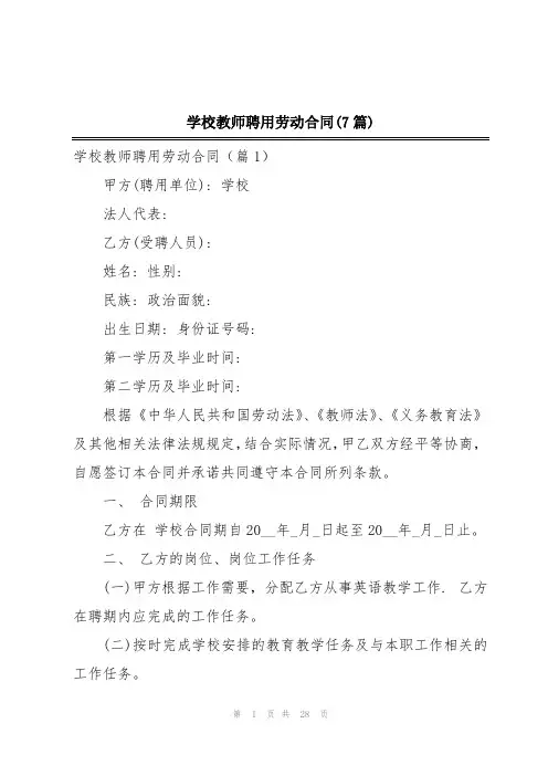 学校教师聘用劳动合同(7篇)