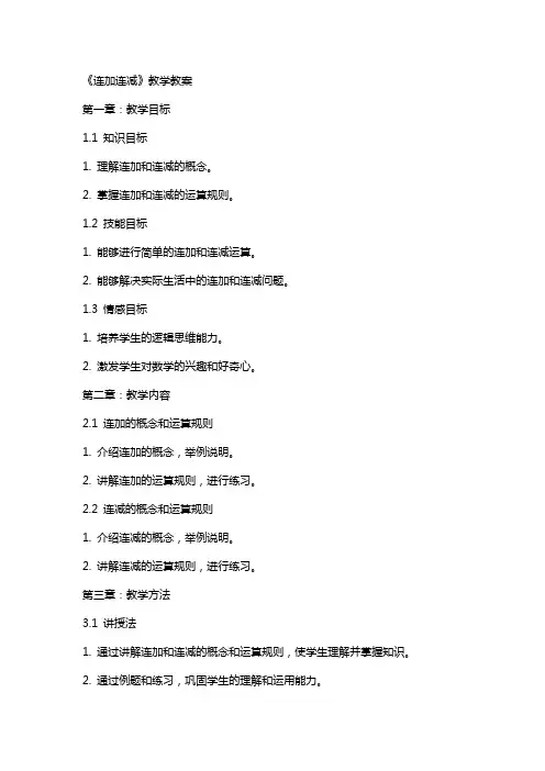 《连加连减》教学教案
