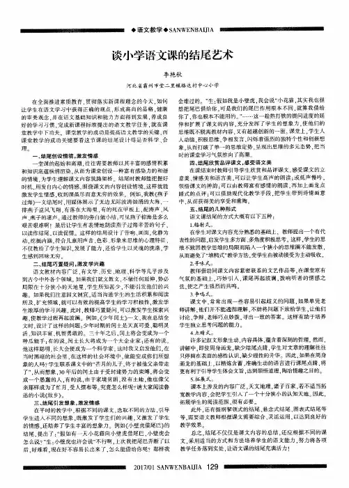 谈小学语文课的结尾艺术