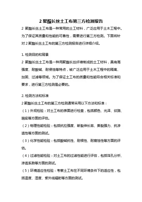 2聚酯长丝土工布第三方检测报告