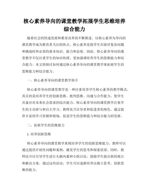 核心素养导向的课堂教学拓展学生思维培养综合能力