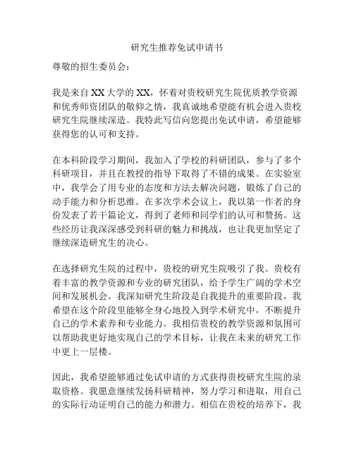 研究生推荐免试申请书