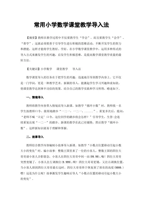 常用小学数学课堂教学导入法