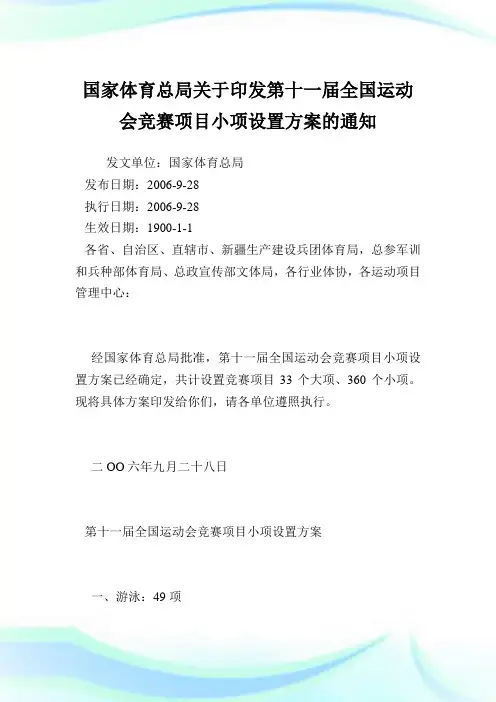 国家体育总局印发第十一届全国运动会竞赛项目小项设置方案.doc