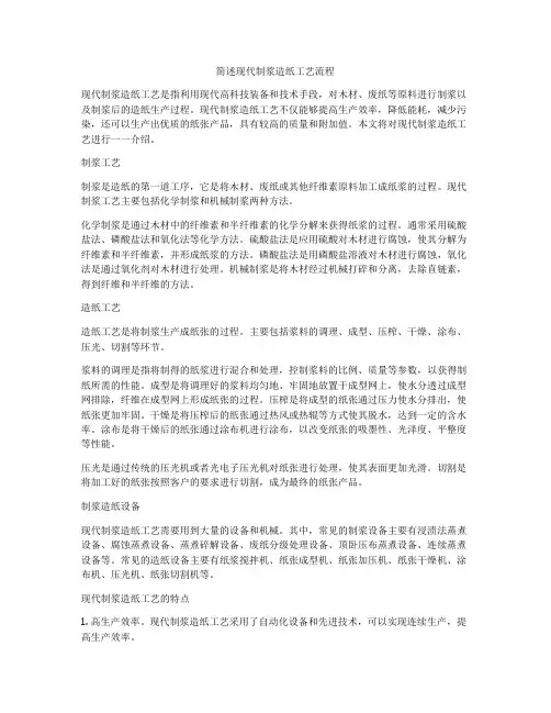 简述现代制浆造纸工艺流程