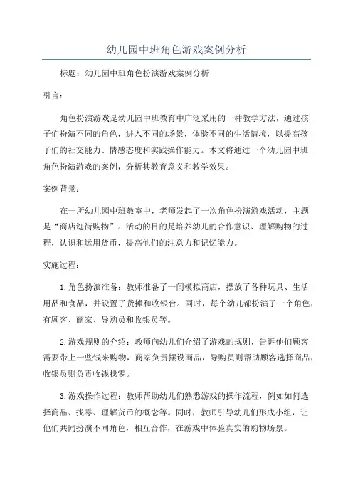 幼儿园中班角色游戏案例分析
