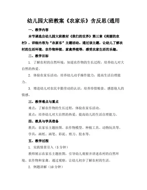 幼儿园大班教案《农家乐》含反思(通用