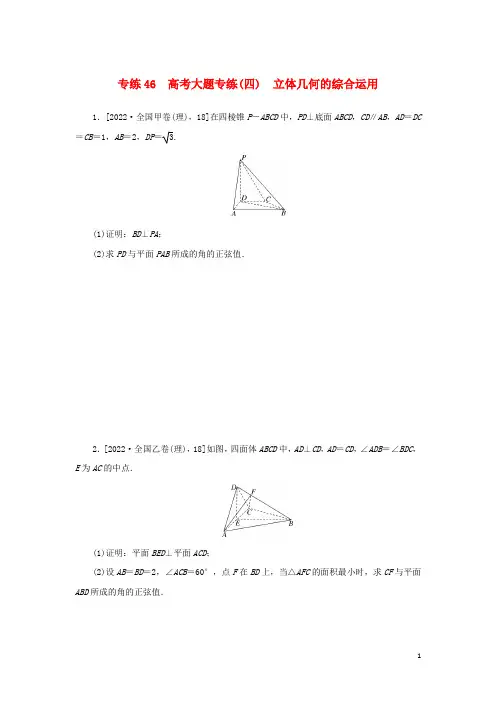 2023年高考数学微专题练习专练46高考大题专练四立体几何的综合运用含解析理