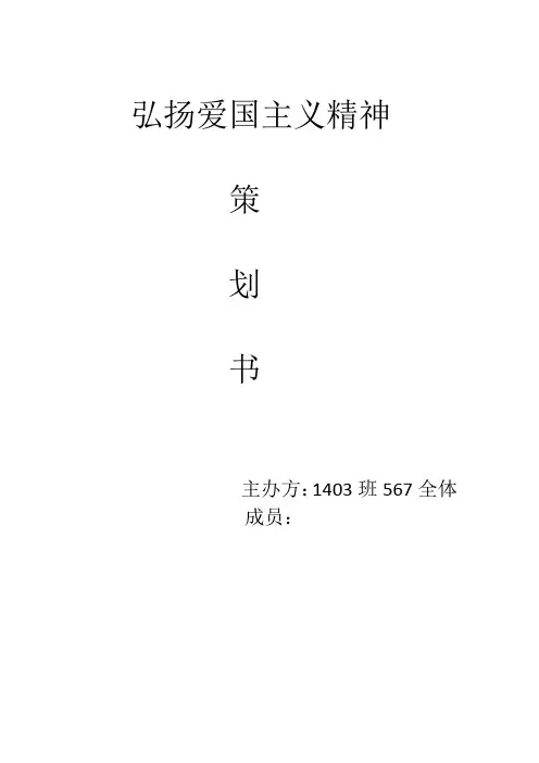 弘扬爱国主义精神的策划书