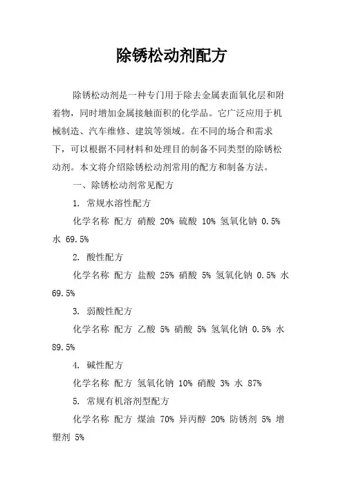 除锈松动剂配方