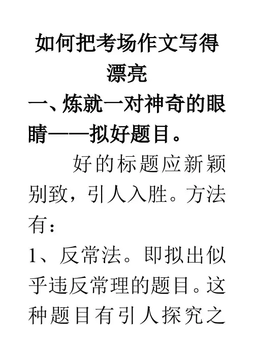 如何把考场作文写得漂亮