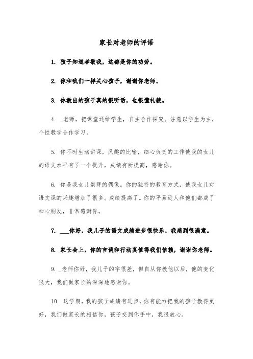 家长对老师的评语(四篇)