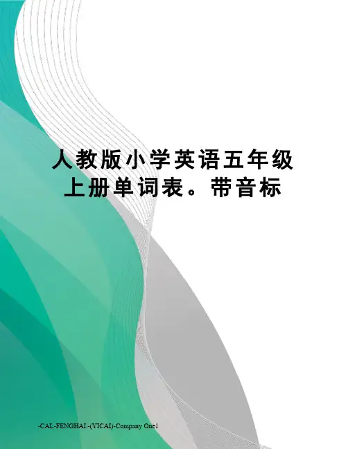 人教版小学英语五年级上册单词表。带音标