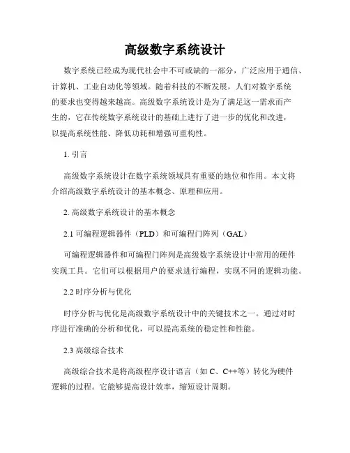 高级数字系统设计