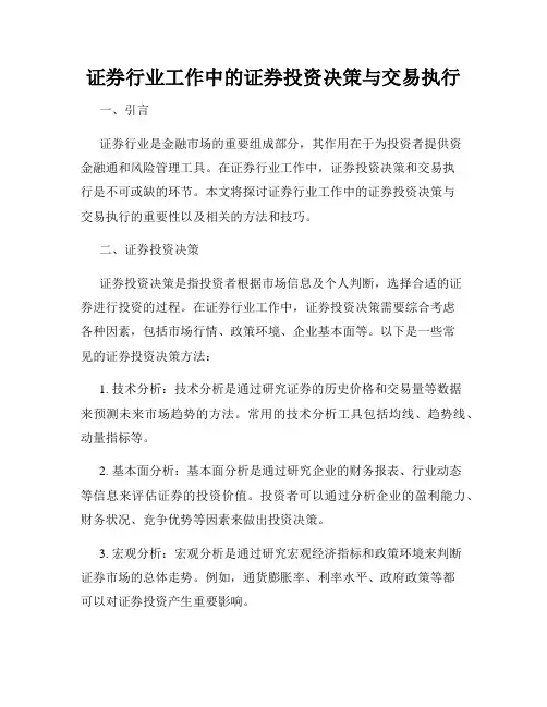 证券行业工作中的证券投资决策与交易执行