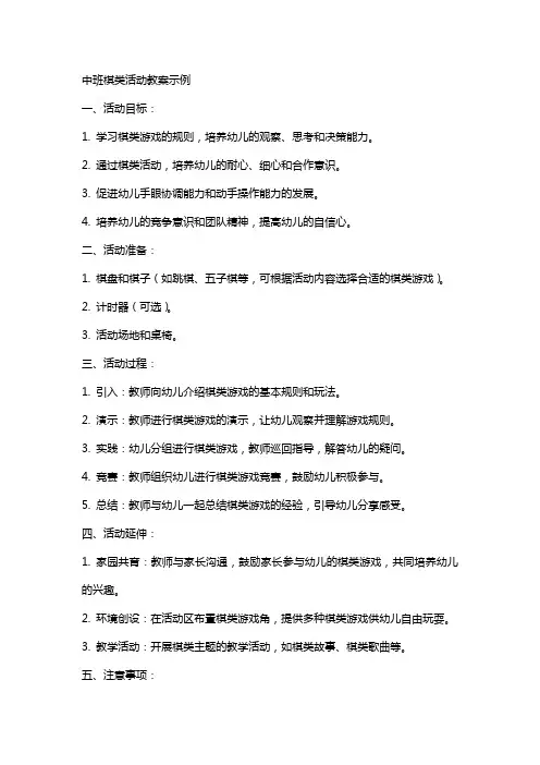 中班棋类活动教案示例