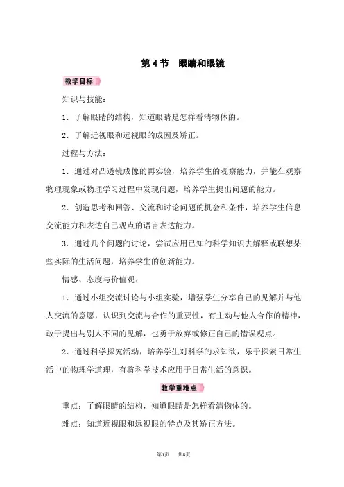 人教版8年级物理上册名师新教案 第5章 透镜及其应用 第4节 眼睛和眼镜
