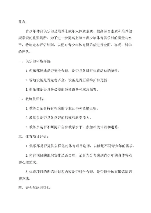上海市青少年体育俱乐部评估细则