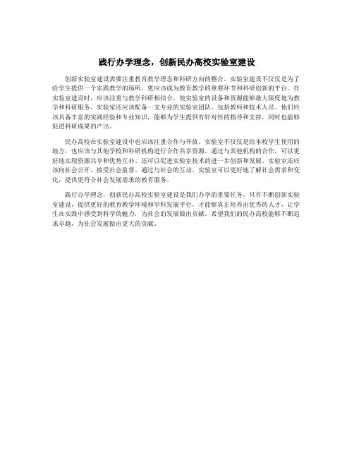 践行办学理念,创新民办高校实验室建设