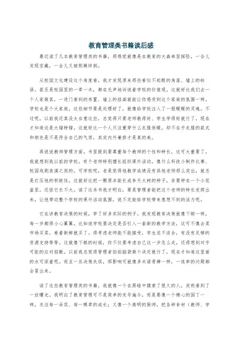 教育管理类书籍读后感