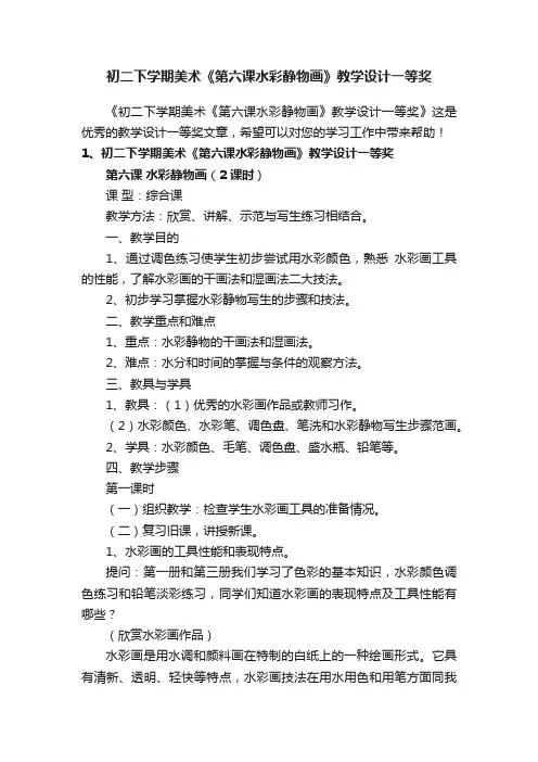 初二下学期美术《第六课水彩静物画》教学设计一等奖