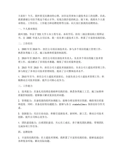 土建技术总工竞聘演讲稿