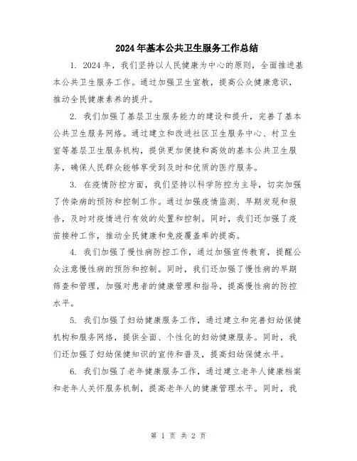 2024年基本公共卫生服务工作总结