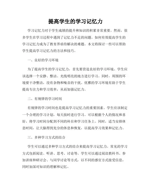 提高学生的学习记忆力