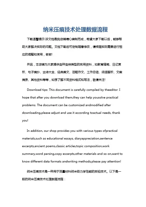 纳米压痕技术处理数据流程