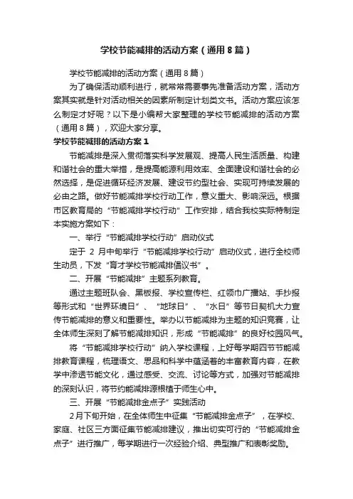 学校节能减排的活动方案（通用8篇）